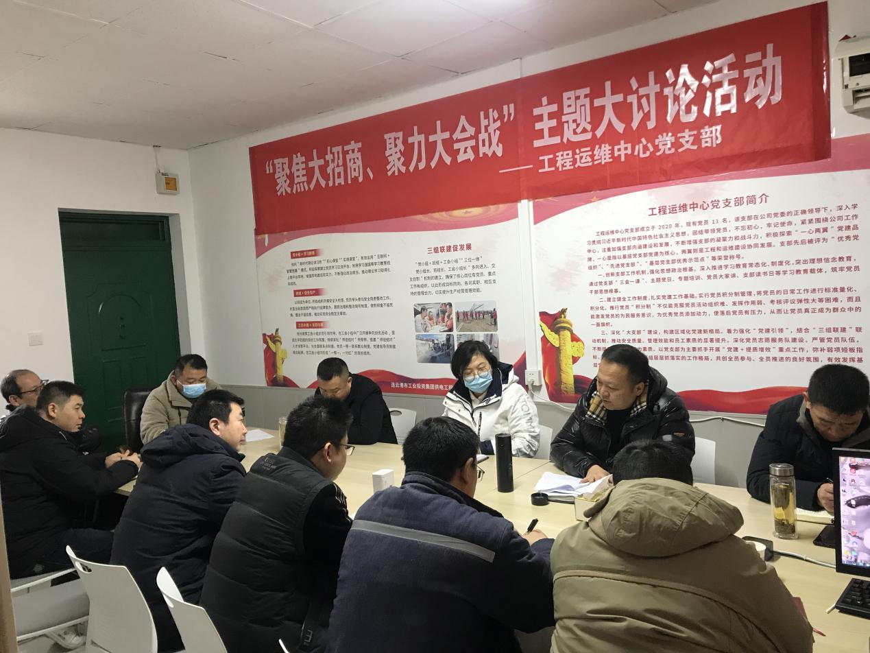 1工程運維中心黨支部開展“聚焦大招商、聚力大會戰(zhàn)”主題黨日活動.png