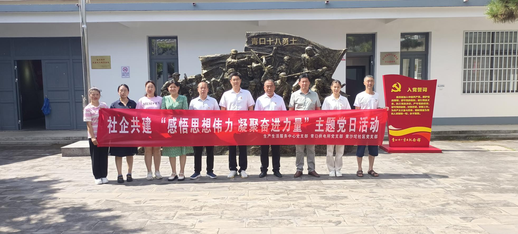 口供電所黨支部和生產(chǎn)生活服務(wù)中心黨支部、黃沙坨社區(qū)黨支部共同開展支部聯(lián)建活動.png